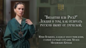 «Византия или Русь?» Лекция о том, как отличать русскую икону от греческой.