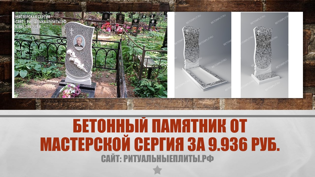 БЕТОННЫЙ ПАМЯТНИК ЗА 9.936 РУБ