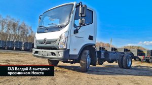 ГАЗ Валдай 8 выступил преемником Некста | Новости с колёс №2485