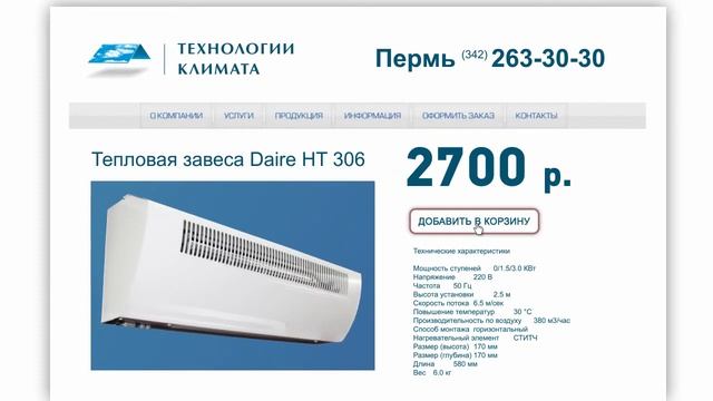 Тепловая завеса смотреть онлайн