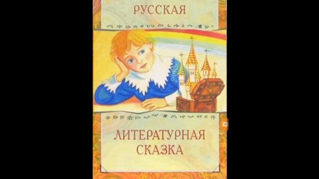 Русская литературная сказка✒️?. Литература 5 класс. смотреть онлайн