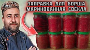 заправка для БОРЩа на зиму Маринованная свекла в автоклаве на зиму