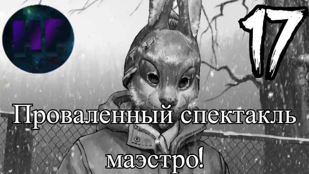 17 - Это фиаско братан! - 4 эпизод Tiny bunny - прохождение смотреть онлайн