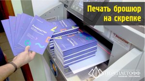 Изготовление цветных брошюр на скрепке | Типография "Переплётофф"!