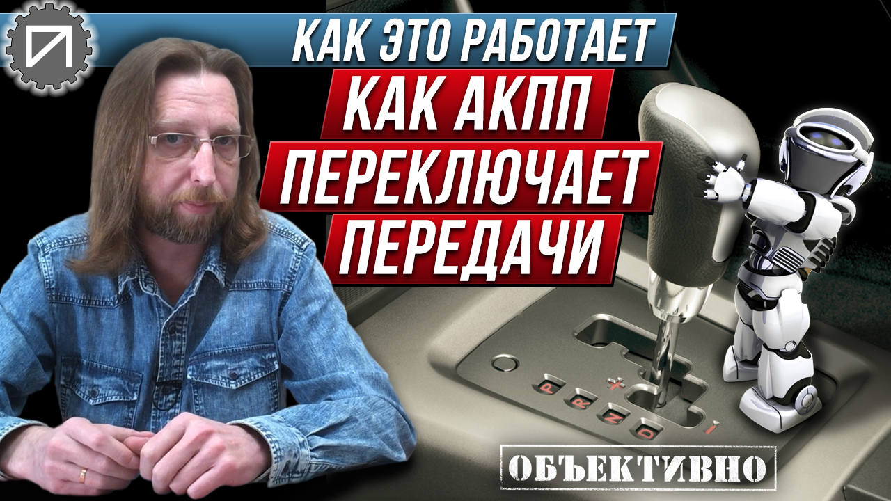 Как АКПП переключает передачи. Как это работает смотреть онлайн