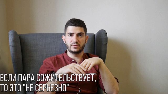 Сожительство. Почему это обязательно? смотреть онлайн