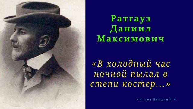 Даниил Ратгауз — «В холодный час ночной пылал в степи костер...» смотреть онлайн