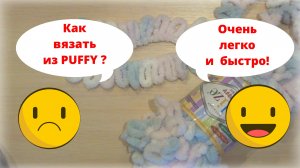 Как вязать из пряжи Ализе Пуффи. Первые петельки. Начало вязания