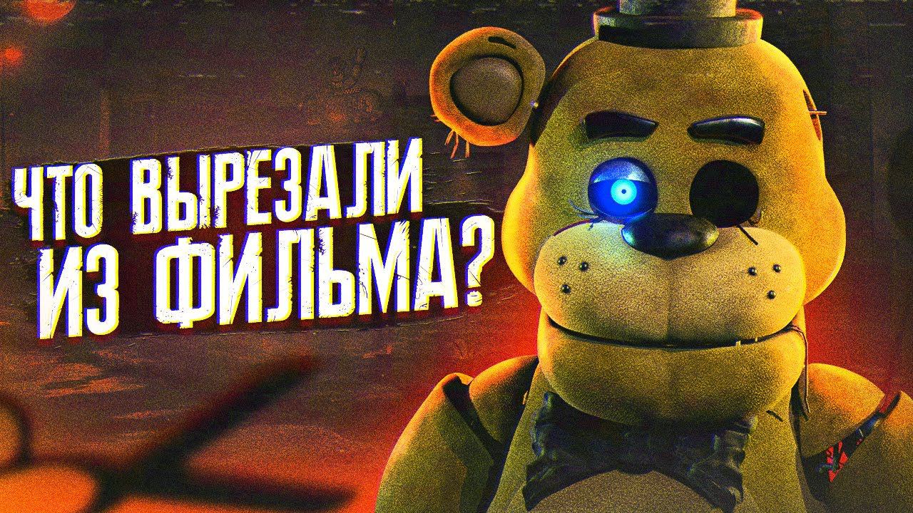 ЧТО ВЫРЕЗАЛИ ИЗ ФИЛЬМА ФНАФ | Фильм FNAF | Five Nights At Freddy's