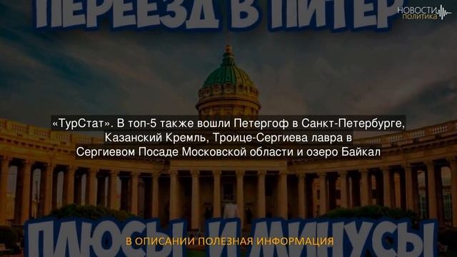 Названы главные достопримечательности России смотреть онлайн