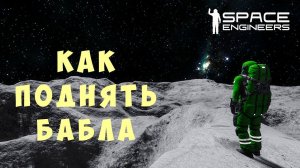  Space Engineers: КАК ПОДНЯТЬ БАБЛА #9