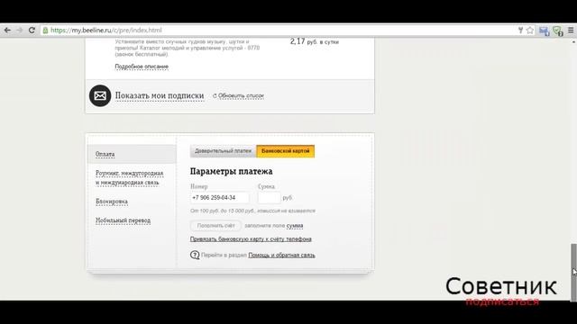 Как проверить и отключить платные подписки на Билайне смотреть онлайн