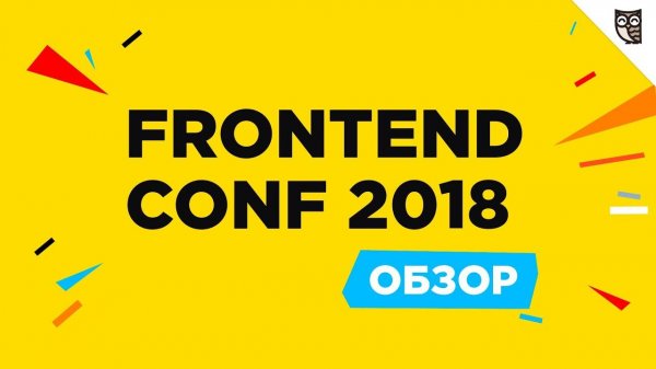 Обзорка "Frontend Conf 2018"