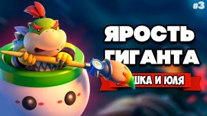 БИТВА С ГИГАНТОМ БОУЗЕРОМ Вдвоем на Nintendo Switch ♦ Bowser's Fury (Super Mario 3D World) #3