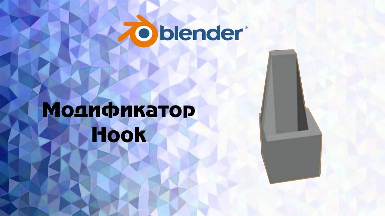 [Blender]Hook модификатор