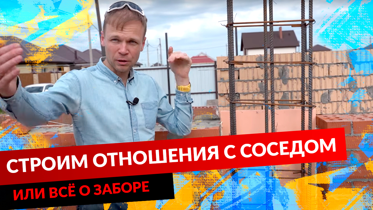 СТРОИМ ОТНОШЕНИЯ С СОСЕДОМ ИЛИ ВСЁ О ЗАБОРЕ. смотреть онлайн