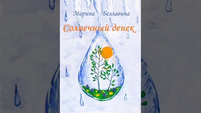 Солнечный денек (сборник детских стихов) смотреть онлайн