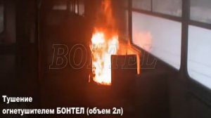 Тест углекислотных и ОВЭ огнетушителей Bontel, тушение пожара в салоне автобуса