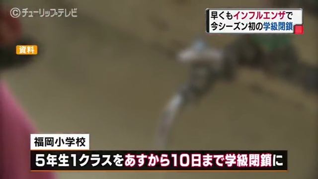高岡市の福岡小学校、インフルエンザで今季初の学級閉鎖　富山県 смотреть онлайн