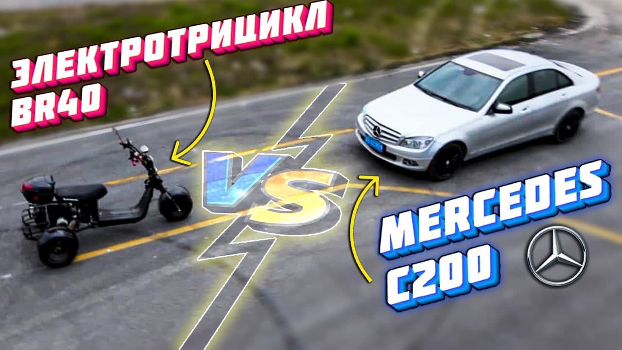 ЭлектроТРИЦИКЛ против Mercedes citycoco br40 VS C200 Перетягивание трехколесный электроскутер Китай смотреть онлайн