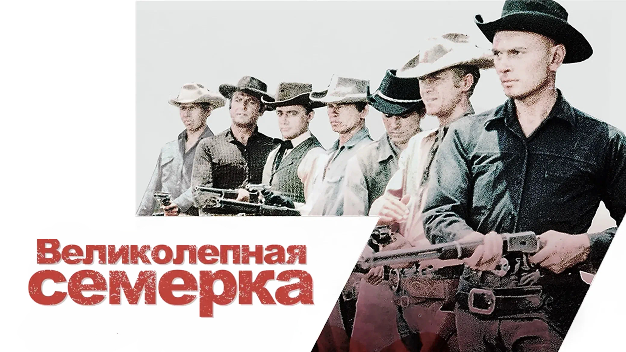 Великолепная семерка | The Magnificent Seven (1960) смотреть онлайн