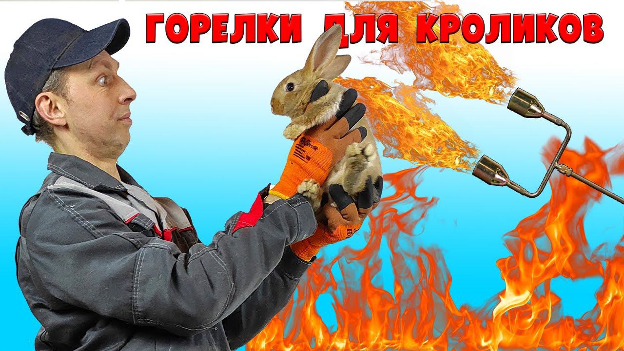 Горелки для кроликов смотреть онлайн