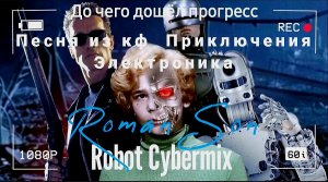 До чего дошёл прогресс (Roman Son Robot Cybermix) / кф. Приключения Электроника