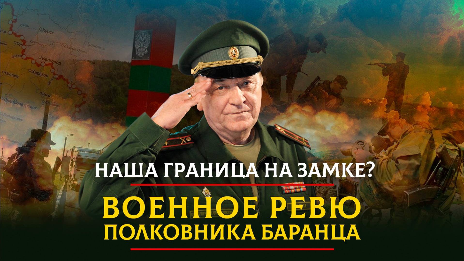 Наша граница на замке? | 27.05.2023