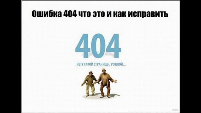 404 ошибка (страница не найдена): что это и как исправить смотреть онлайн