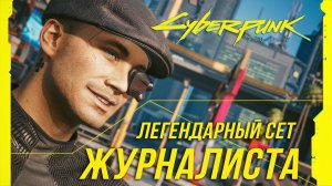 Cyberpunk 2077 - Легендарный сет журналиста