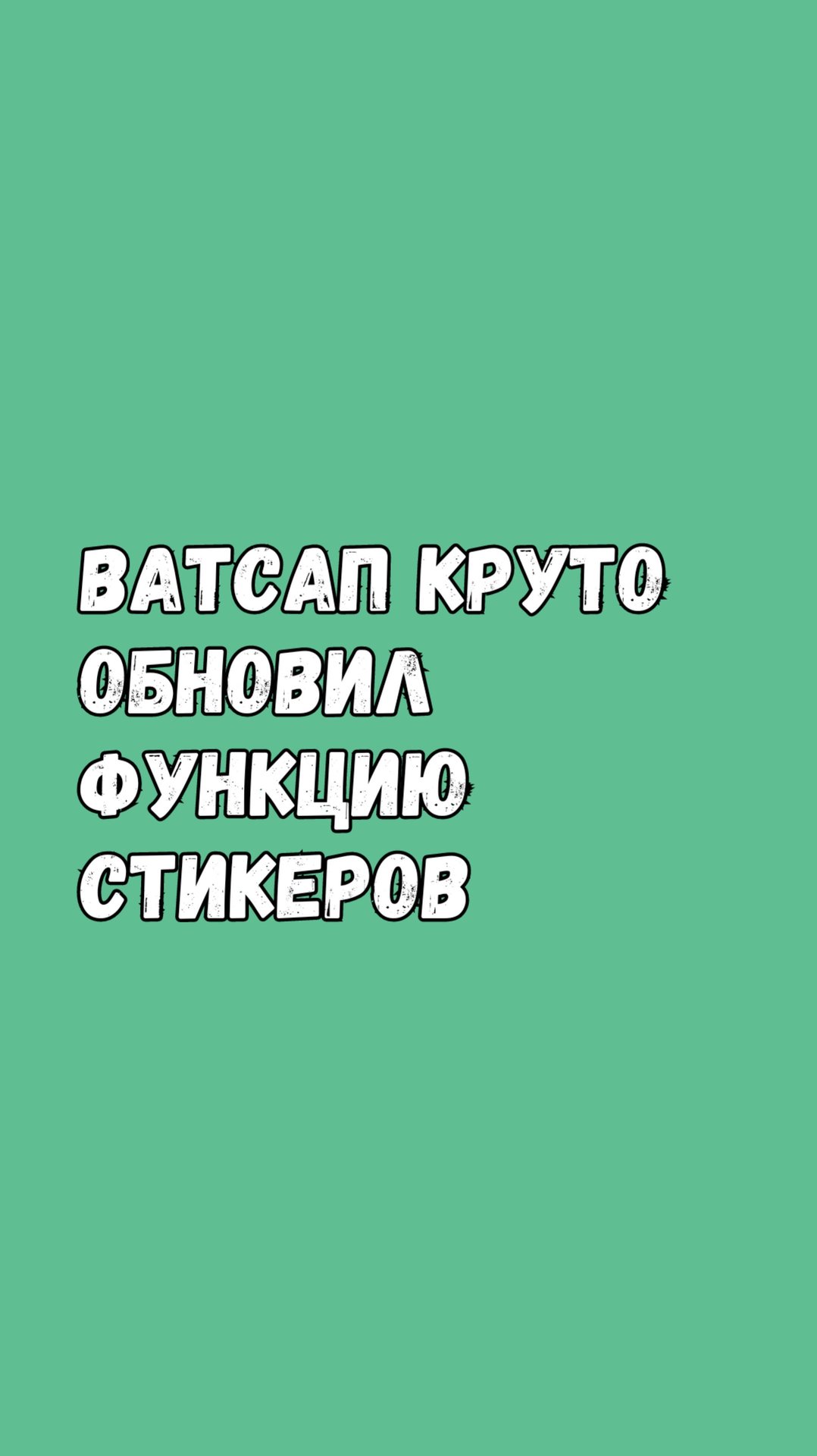 🚀 WhatsApp Запускает Новинки Для Создания Стикеров! смотреть онлайн
