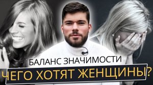 3 СПОСОБА ПОВЫСИТЬ БАЛАНС ЗНАЧИМОСТИ. Как влюбить девушку. Как понравиться девушке. Максим Вердикт