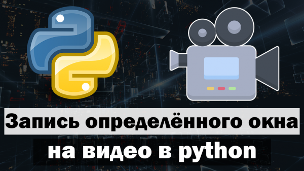 Запись определённого окна на видео в python