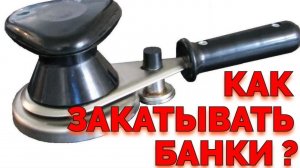 Как закатать крышку на банку машинкой ручной ?