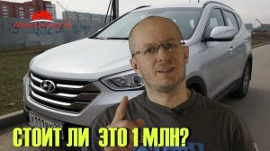 Стоит ли покупать Hyundai Санта Фе III за 1 млн или выбрать...
