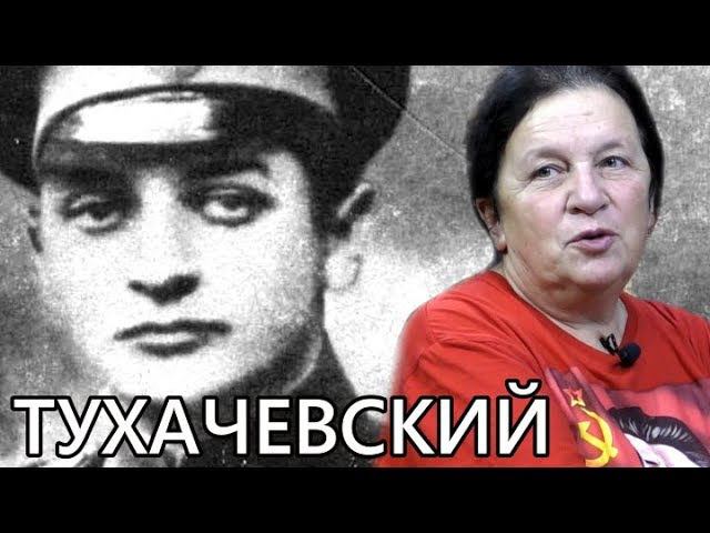 Про Тухачевского. Елена Прудникова смотреть онлайн