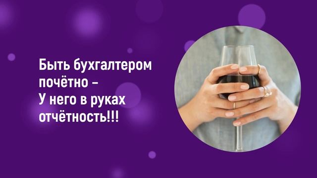 Компания "Формула" поздравляет с Днём бухгалтера! смотреть онлайн