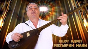 Ашуг Адил-Мехъерин мани