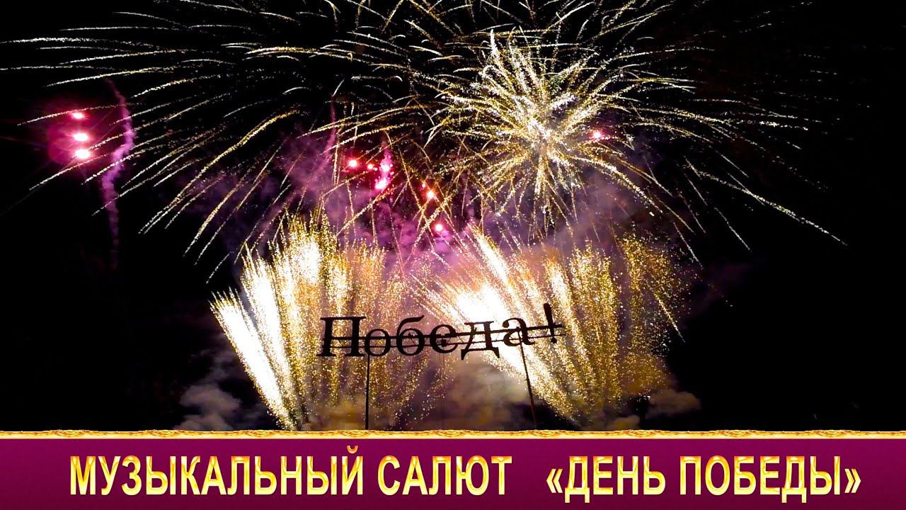 Салют на день победы заказать фейерверк на 9 мая "Марш Славянки" от Огни в городе на праздник смотреть онлайн