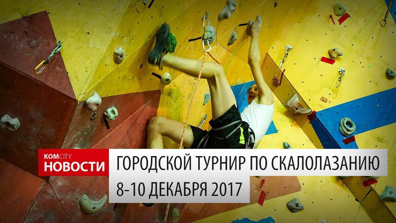 Komcity Новости — Городской турнир по скалолазанию, 9-10 смотреть онлайн