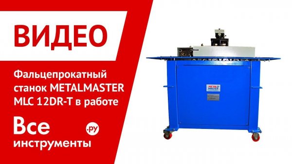 Фальцепрокатный станок METALMASTER MLC 12DR-T в работе