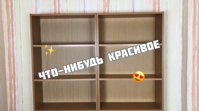 ЗАПОЛНЯЕМ КНИЖНЫЕ ПОЛКИ! ?? смотреть онлайн