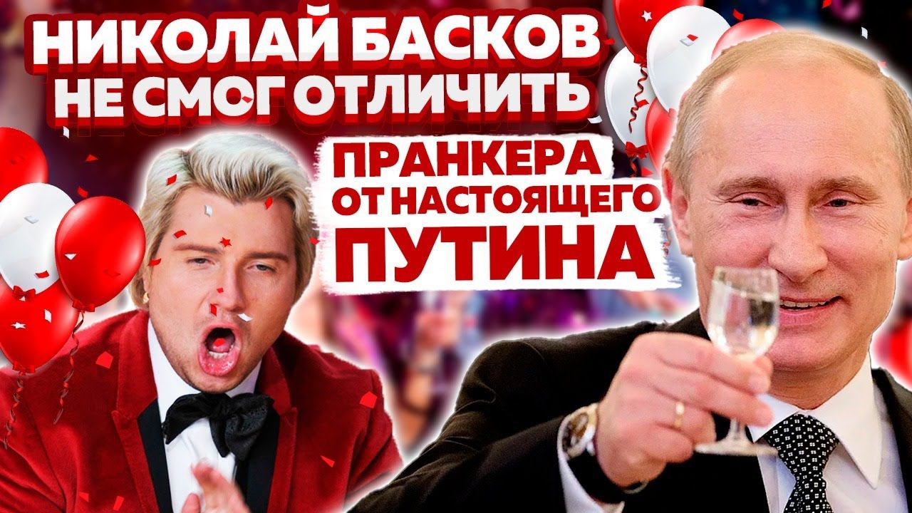 ПРАНКАНУЛИ НИКОЛАЯ БАСКОВА ГОЛОСОМ ПУТИНА И ОН ПРИФИГЕЛ смотреть онлайн