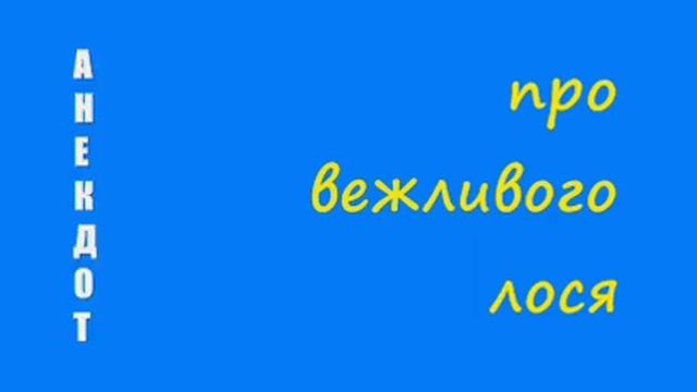 Анекдот про вежливого лося смотреть онлайн