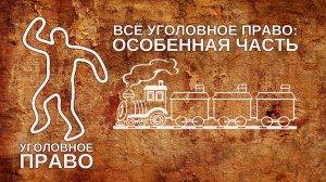 Всё уголовное право особенная часть