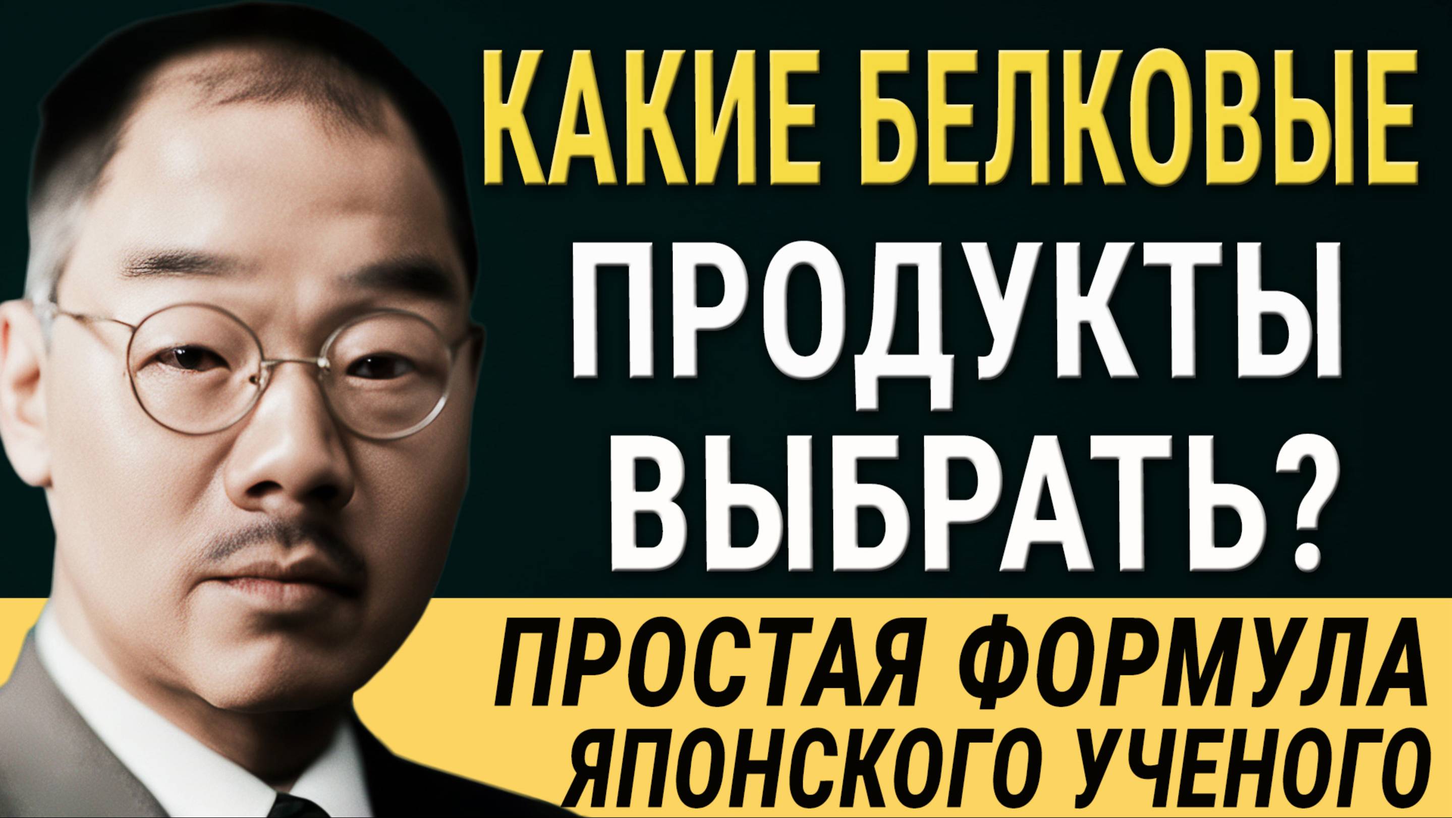 Кацудзо Ниши - Вот что Нужно Есть Каждый День! Простая формула, которая Работает на 100%! смотреть онлайн