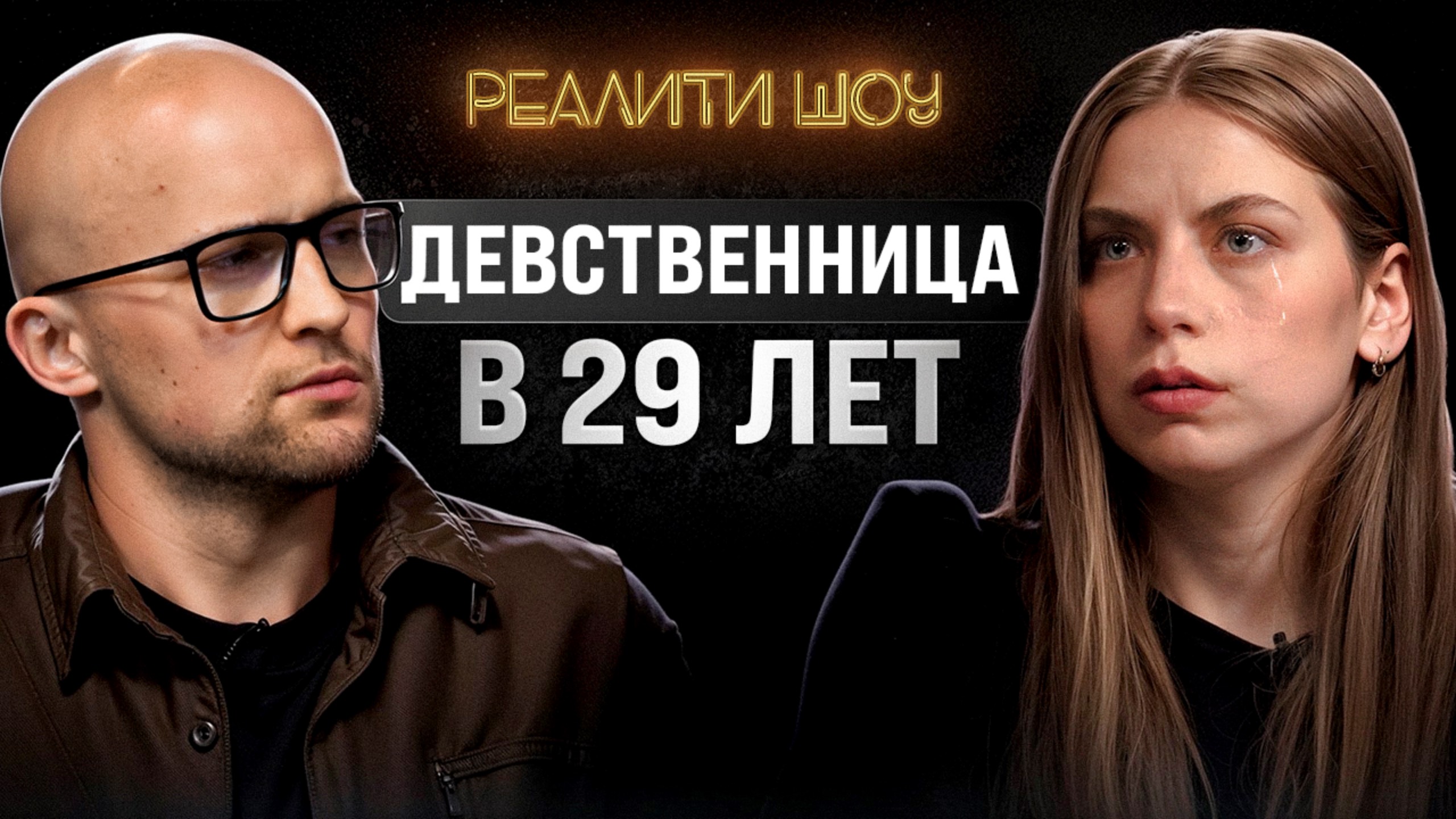 Быть Девственницей В 30 Лет Быть Девственницей В 30 Лет