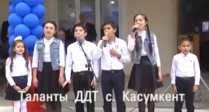 Юные таланты ДДТ с. Касумкент (лезгинские песни)