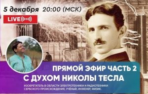 Общение с духом Николы Тесла 2