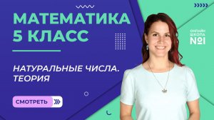 Натуральные числа. Теория. Урок 1. Математика 5 класс